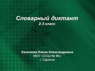Словарный диктант по русскому языку. 2-3 класс