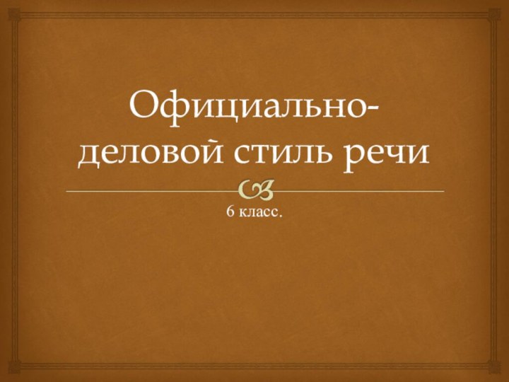 Официально-деловой стиль речи 6 класс.