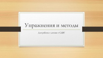 Упражнения и методы работы с гиперактивными детьми