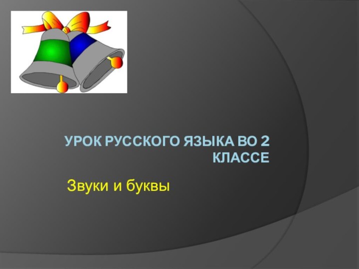 урок русского языка во 2 классе Звуки и буквы