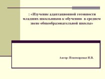 Изучение адаптационной готовности младших школьников к обучению в среднем звене общеобразовательной школы