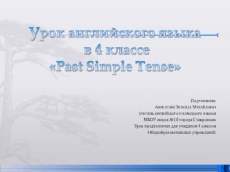 Презентация к уроку английского языка в 4 классе по теме Past Simple