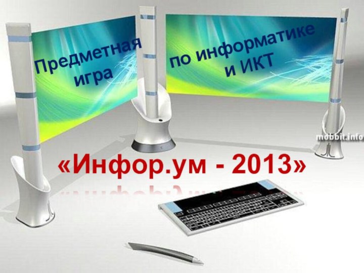 по информатике и ИКТПредметная игра «Инфор.ум - 2013»