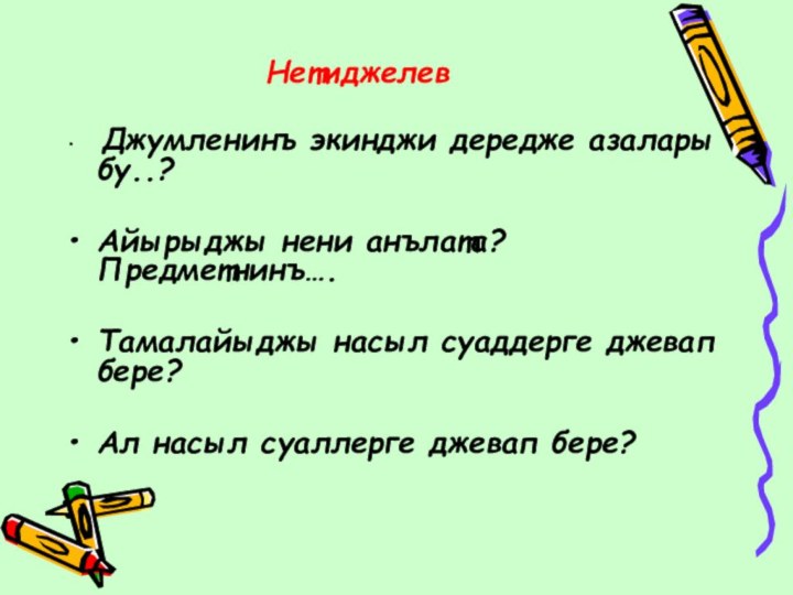 Нетиджелев  Джумленинъ экинджи дередже азалары бу..?Айырыджы нени анълата? Предметнинъ….Тамалайыджы насыл суаддерге