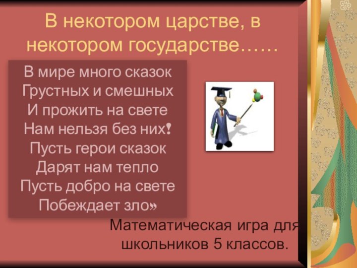 В некотором царстве, в некотором государстве……Математическая игра для школьников 5 классов.В мире