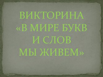 Презентация к викторине по русскому языку на тему  В мире букв и слов мы живем