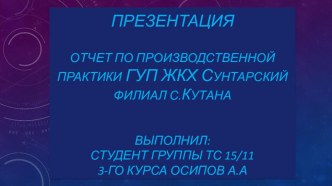 Презентация по производственной практике Центральная котельная п Кутана РС(Я)