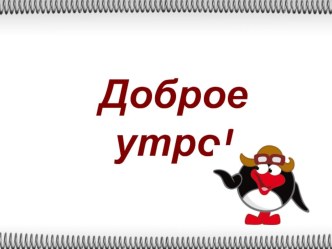 Презентация по технологии 5 класс на тему Правка заготовок из тонколистового металла и проволоки.