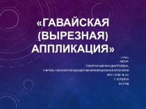 Презентация для занятий внеурочной деятельностью Гавайская вырезная аппликация