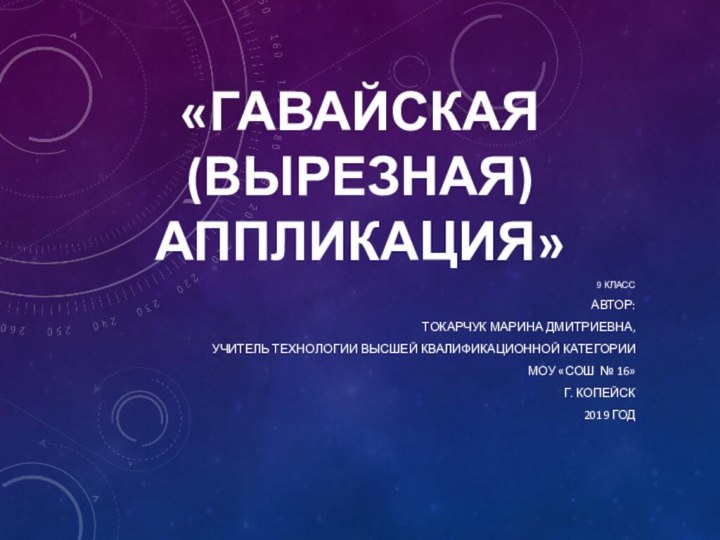 «Гавайская (вырезная) аппликация»9 классАвтор: Токарчук Марина Дмитриевна, учитель технологии высшей квалификационной категорииМОУ