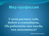 Мир профессий