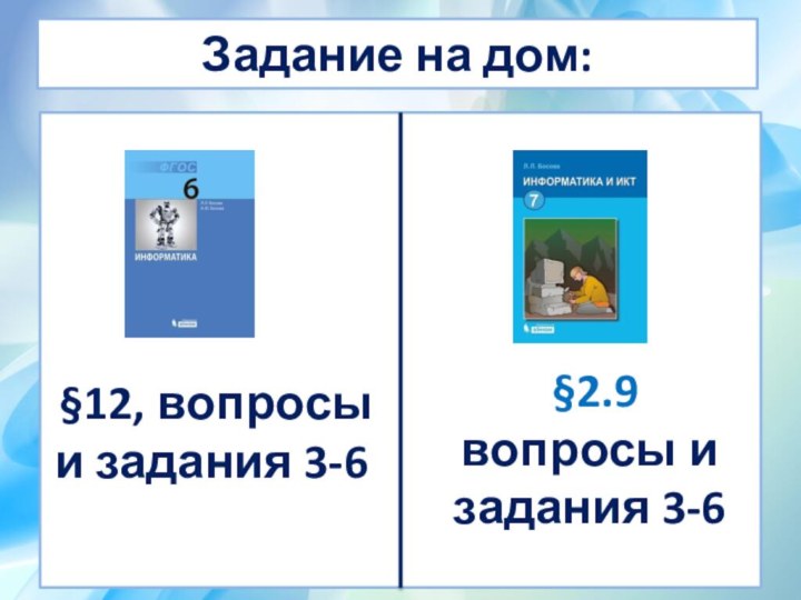 Задание на дом: §12, вопросы и задания 3-6 §2.9вопросы и задания 3-6