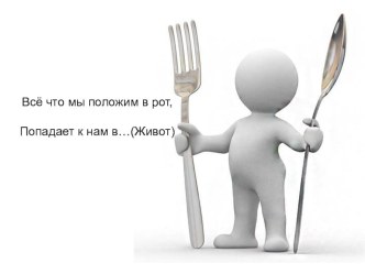 Презентация по здоровому образу жизни Полезные продукты