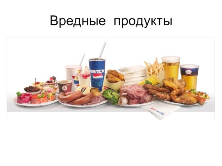 Вредные продукты