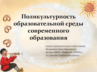 Презентация Поликультурность образовательной среды современного образования