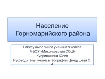 Презентация Население Горномарийского района