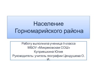 Презентация Население Горномарийского района