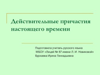 Презентация по русскому языку на тему Действительные причастия настоящего времени