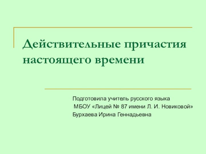 Действительные причастия настоящего времениПодготовила учитель русского языка МБОУ «Лицей № 87 имени