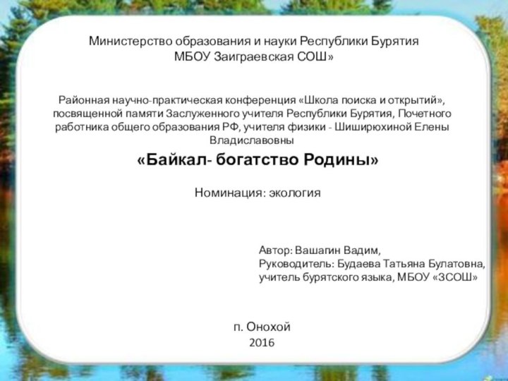 Министерство образования и науки Республики Бурятия МБОУ Заиграевская СОШ»  Районная научно-практическая