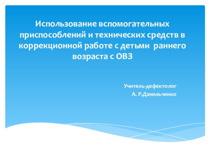 Использование вспомогательных приспособлений и технических средств в коррекционной работе с детьми раннего