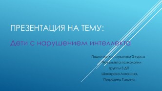 Дети с нарушением интеллекта