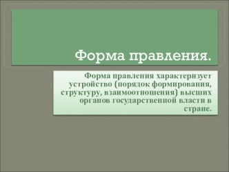 Презентация по обществознанию на тему  Формы правления