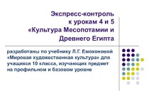 Тест Культура Месопотамии и Древнего Египта