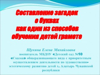 Презентация Составление загадок о буквах как один из способов обучения детей грамоте