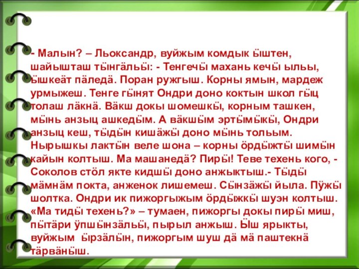 - Малын? – Льоксандр, вуйжым комдык ӹштен, шайышташ тӹнгӓльӹ: - Тенгечӹ махань