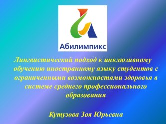 Лингвистический подход к инклюзивному обучению студентов с ОВЗ в системе СПО