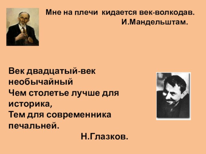 Век двадцатый-век необычайныйЧем столетье лучше для историка,Тем для современника печальней.