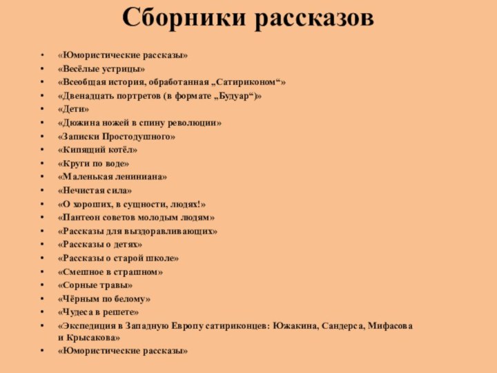 Сборники рассказов «Юмористические рассказы»«Весёлые устрицы»«Всеобщая история, обработанная „Сатириконом“»«Двенадцать портретов (в формате