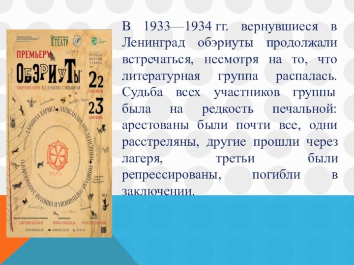 В 1933—1934 гг. вернувшиеся в Ленинград обэриуты продолжали встречаться, несмотря на то, что