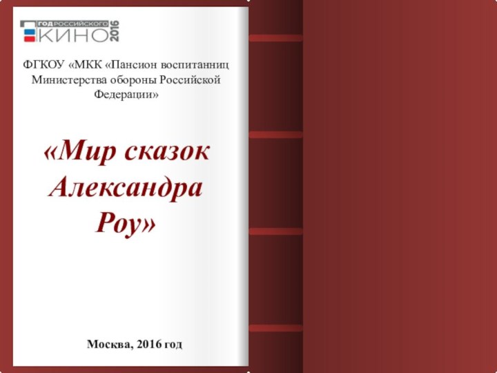 «Мир сказок Александра Роу»Авторы проекта: воспитанницы 6Б классаРуководитель проекта: воспитатель (классный руководитель)