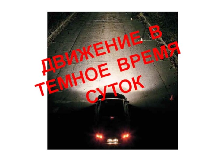 ДВИЖЕНИЕ В ТЕМНОЕ ВРЕМЯ СУТОК