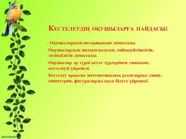 Кестелеудің оқушыларға пайдасы: Оқушылардың моторикасын дамытады.Оқушылардың шыдамдылғын, еңбексуйгіштігін, төзімділігін дамытады.Оқушылар әр түрлі