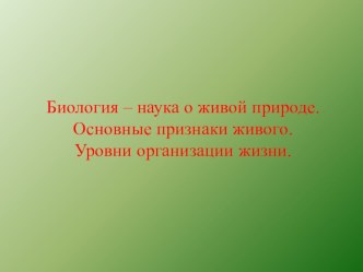 Презентация по биологии Введение в биологию