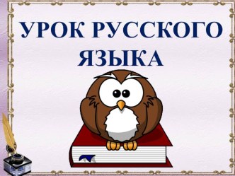 Презентация к технологической карте конспекта урока русского языка по теме Ударные и безударные слоги 1 класс