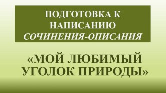 Презентация по русскому языку. Сочинение - описание. 3 класс