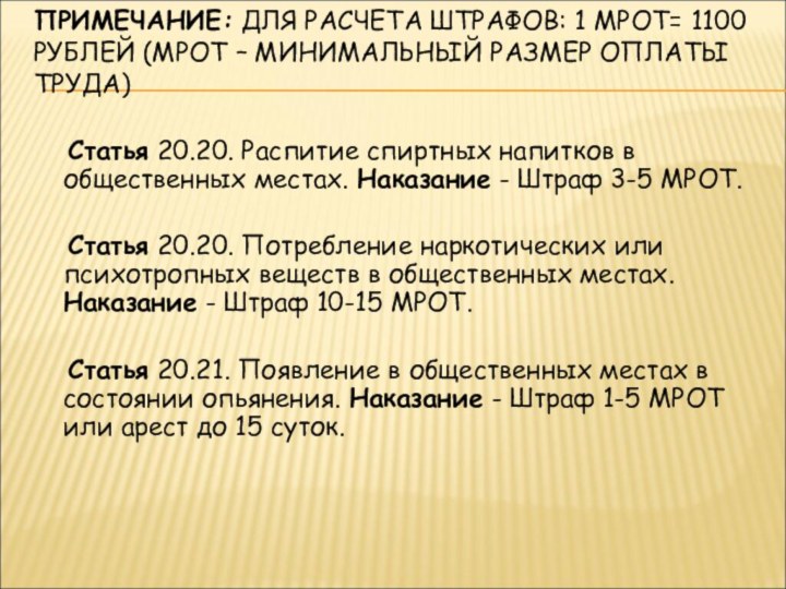 ПРИМЕЧАНИЕ: ДЛЯ РАСЧЕТА ШТРАФОВ: 1 МРОТ= 1100 РУБЛЕЙ (МРОТ – МИНИМАЛЬНЫЙ РАЗМЕР