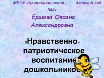 Презентация Нравственно - патриотическое воспитание в ДОУ