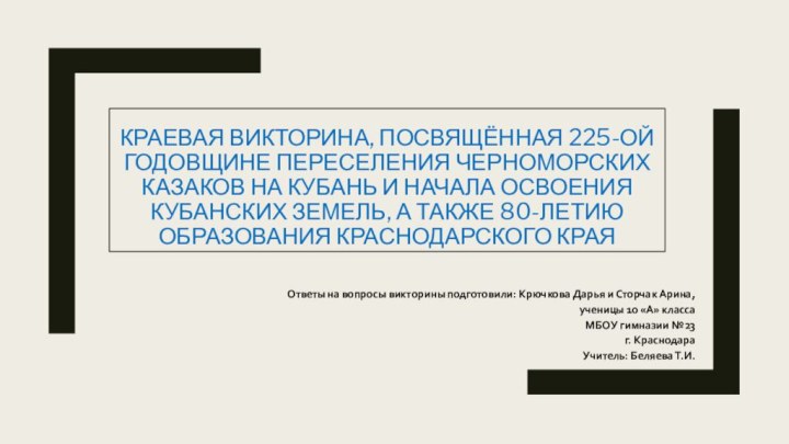 Краевая викторина, посвящённая 225-ой годовщине переселения Черноморских казаков на Кубань и начала