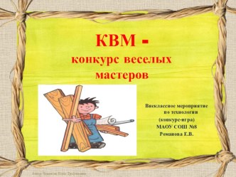 Презентация Конкурс веселых мастеров