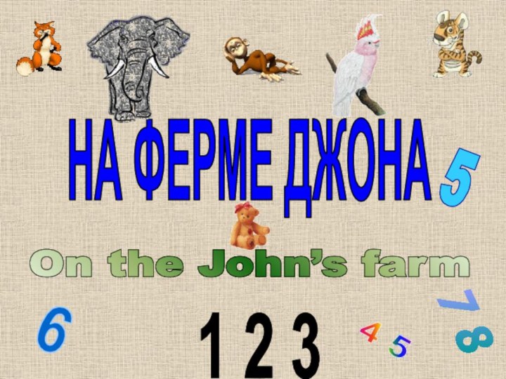 НА ФЕРМЕ ДЖОНАOn the John’s farm59 104 5 61 2 37 8