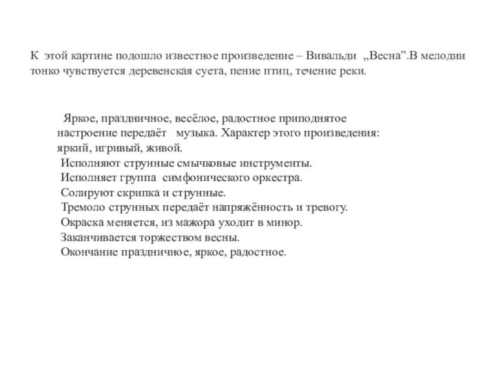 К этой картине подошло известное произведение – Вивальди ,,Весна”.В мелодии тонко чувствуется