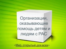 Организации, оказывающие помощь детям и людям с РАС