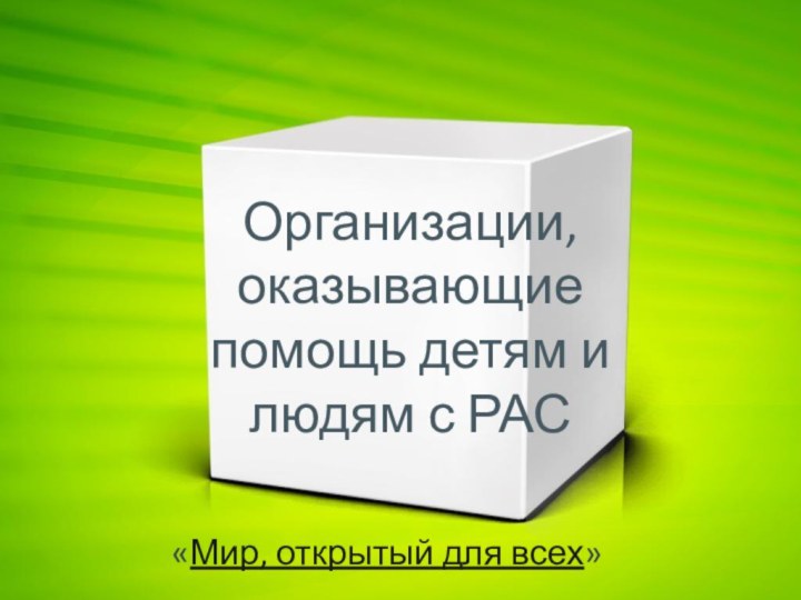 Организации, оказывающие помощь детям и людям с РАС«Мир, открытый для всех»