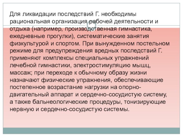 Для ликвидации последствий Г. необходимы рациональная организация рабочей деятельности и отдыха (например,