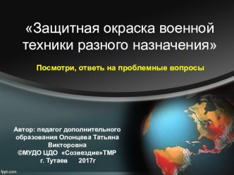 Презентация, как человек применяет знания о защитной окраске у животных в своих нуждах (дошкольникам)